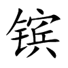 镔字字源字形