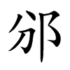 邠字字源字形