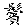 鬢字字源字形