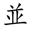並字字源字形