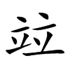 竝字字源字形