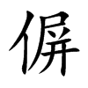偋字字源字形