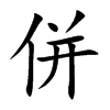 併字字源字形