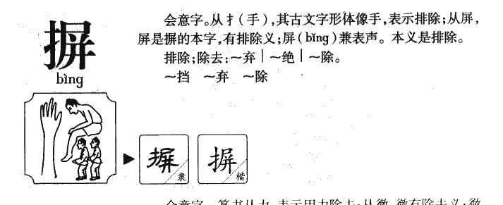 摒字字源字形
