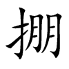 掤字字源字形