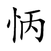 怲字字源字形