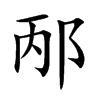 稟字字源字形