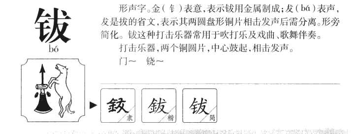 钹字字源字形