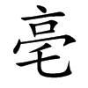 亳字字源字形