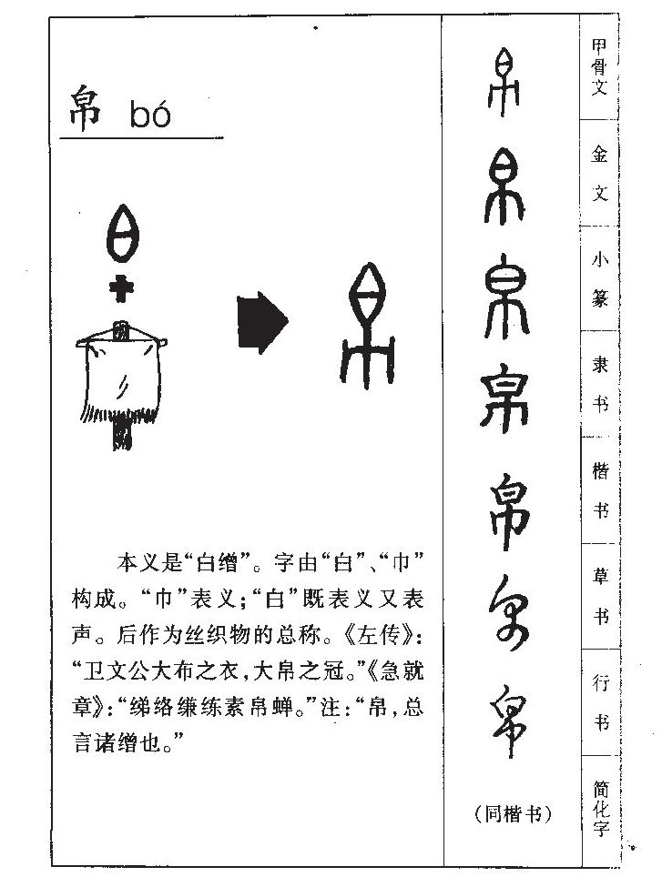帛字字源字形