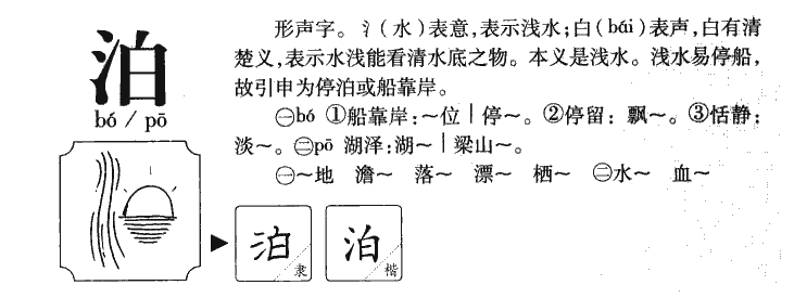 泊字字源字形