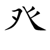 癶字字源字形