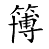 簙字字源字形
