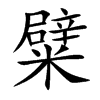 糪字字源字形