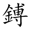 鎛字字源字形