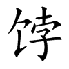 饽字字源字形