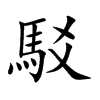駁字字源字形