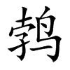 鹁字字源字形
