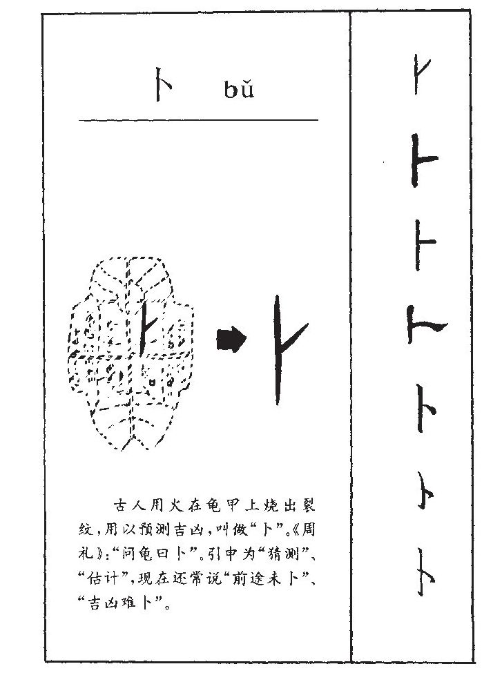 卜字字源字形