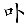 卟字字源字形