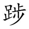 踄字字源字形