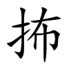 抪字字源字形