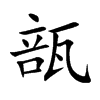 瓿字字源字形