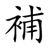 補字字源字形