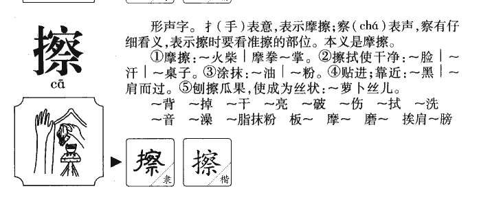 擦字字源字形