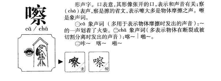 嚓字字源字形