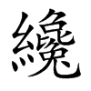 纔字字源字形