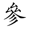 參字字源字形
