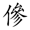 傪字字源字形