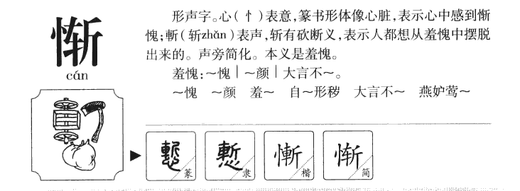 惭字字源字形
