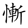 慚字字源字形