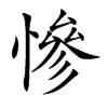 慘字字源字形