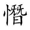 憯字字源字形