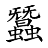 蠶字字源字形