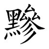 黲字字源字形