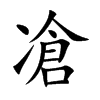 凔字字源字形