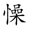 懆字字源字形
