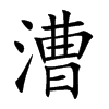 漕字字源字形