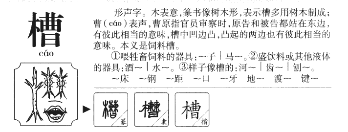 槽字字源字形