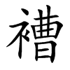 褿字字源字形