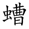 螬字字源字形