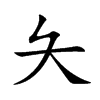 夨字字源字形