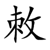 敇字字源字形