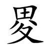 畟字字源字形