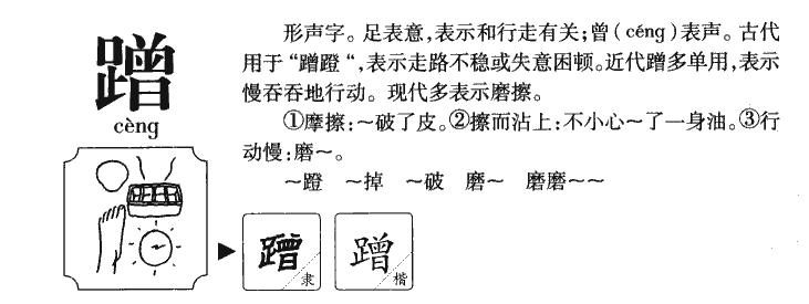 蹭字字源字形
