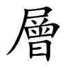 層字字源字形